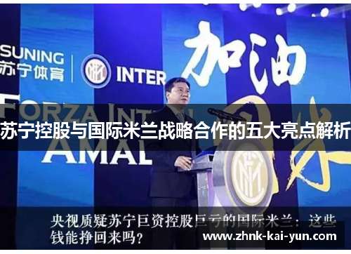苏宁控股与国际米兰战略合作的五大亮点解析