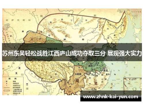 苏州东吴轻松战胜江西庐山成功夺取三分 展现强大实力