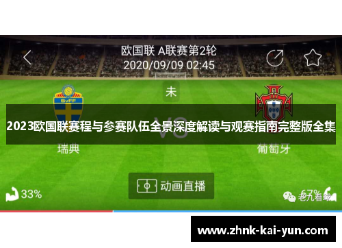 2023欧国联赛程与参赛队伍全景深度解读与观赛指南完整版全集 2023欧国联赛程与参赛队伍全景深度解读与观赛指南完整版全集