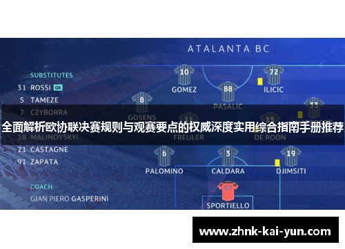 全面解析欧协联决赛规则与观赛要点的权威深度实用综合指南手册推荐 全面解析欧协联决赛规则与观赛要点的权威深度实用综合指南手册推荐