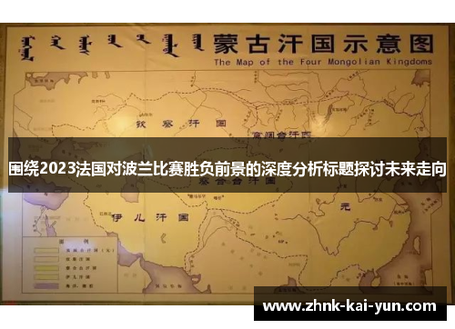 围绕2023法国对波兰比赛胜负前景的深度分析标题探讨未来走向 围绕2023法国对波兰比赛胜负前景的深度分析标题探讨未来走向