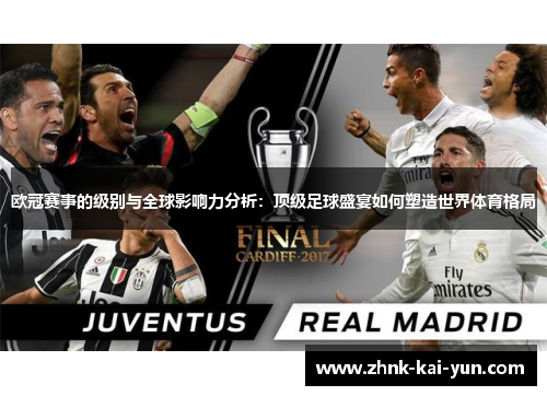 欧冠赛事的级别与全球影响力分析:顶级足球盛宴如何塑造世界体育格局 欧冠赛事的级别与全球影响力分析:顶级足球盛宴如何塑造世界体育格局