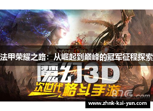 法甲荣耀之路:从崛起到巅峰的冠军征程探索 法甲荣耀之路:从崛起到巅峰的冠军征程探索