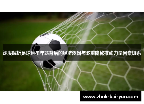 深度解析足球巨星年薪背后的经济逻辑与多重隐秘推动力量因素链系 深度解析足球巨星年薪背后的经济逻辑与多重隐秘推动力量因素链系