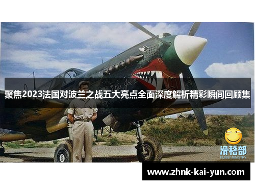 聚焦2023法国对波兰之战五大亮点全面深度解析精彩瞬间回顾集 聚焦2023法国对波兰之战五大亮点全面深度解析精彩瞬间回顾集