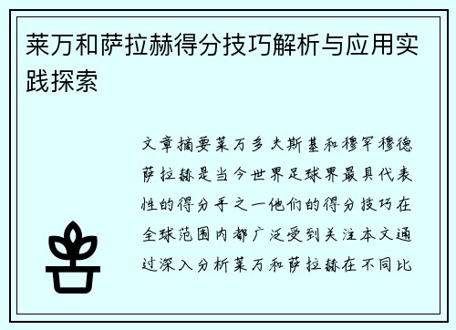 莱万和萨拉赫得分技巧解析与应用实践探索 莱万和萨拉赫得分技巧解析与应用实践探索