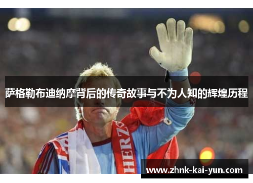 萨格勒布迪纳摩背后的传奇故事与不为人知的辉煌历程