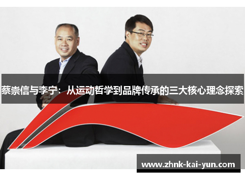 蔡崇信与李宁：从运动哲学到品牌传承的三大核心理念探索