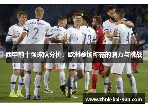 西甲前十强球队分析：欧洲赛场称霸的潜力与挑战