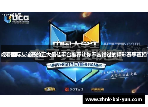 观看国际友谊赛的五大最佳平台推荐让你不容错过的精彩赛事直播 观看国际友谊赛的五大最佳平台推荐让你不容错过的精彩赛事直播