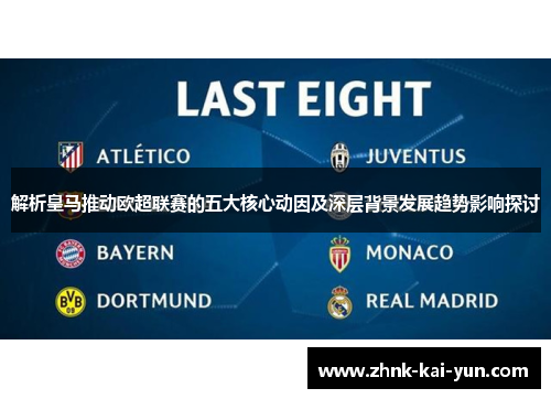 解析皇马推动欧超联赛的五大核心动因及深层背景发展趋势影响探讨 解析皇马推动欧超联赛的五大核心动因及深层背景发展趋势影响探讨