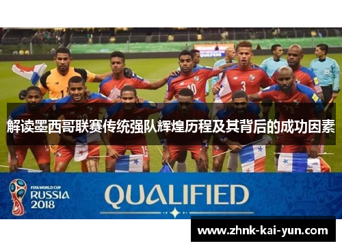 解读墨西哥联赛传统强队辉煌历程及其背后的成功因素 解读墨西哥联赛传统强队辉煌历程及其背后的成功因素