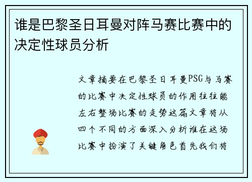 谁是巴黎圣日耳曼对阵马赛比赛中的决定性球员分析 谁是巴黎圣日耳曼对阵马赛比赛中的决定性球员分析