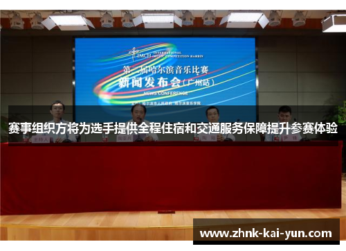 赛事组织方将为选手提供全程住宿和交通服务保障提升参赛体验