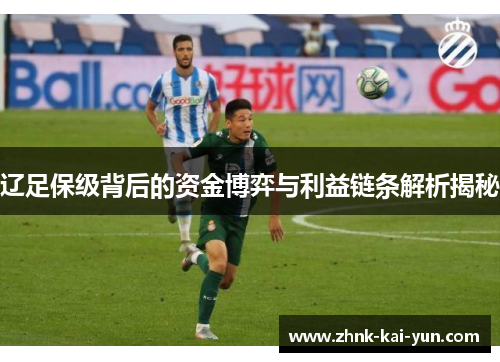 辽足保级背后的资金博弈与利益链条解析揭秘