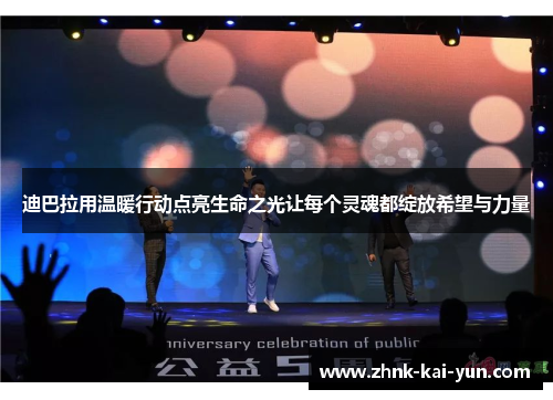 迪巴拉用温暖行动点亮生命之光让每个灵魂都绽放希望与力量 迪巴拉用温暖行动点亮生命之光让每个灵魂都绽放希望与力量