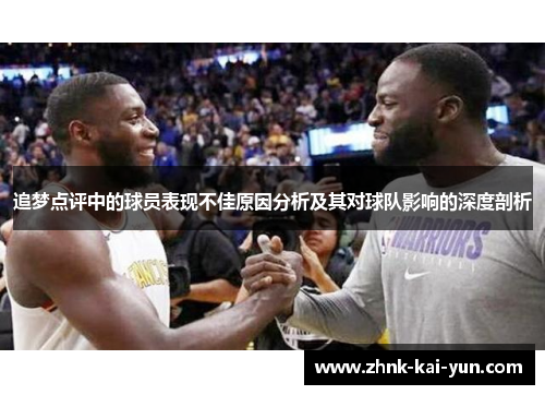 追梦点评中的球员表现不佳原因分析及其对球队影响的深度剖析 追梦点评中的球员表现不佳原因分析及其对球队影响的深度剖析