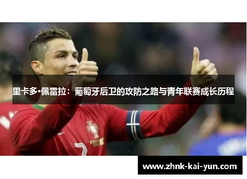 里卡多·佩雷拉:葡萄牙后卫的攻防之路与青年联赛成长历程 里卡多·佩雷拉:葡萄牙后卫的攻防之路与青年联赛成长历程