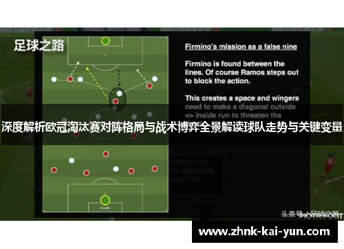 深度解析欧冠淘汰赛对阵格局与战术博弈全景解读球队走势与关键变量