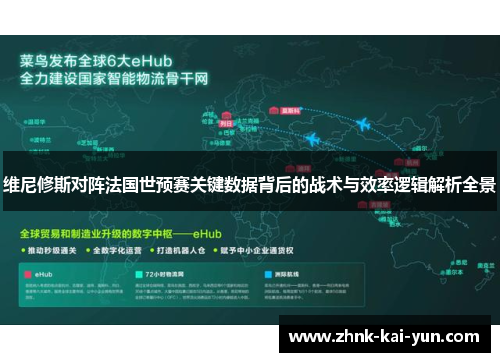 维尼修斯对阵法国世预赛关键数据背后的战术与效率逻辑解析全景 维尼修斯对阵法国世预赛关键数据背后的战术与效率逻辑解析全景