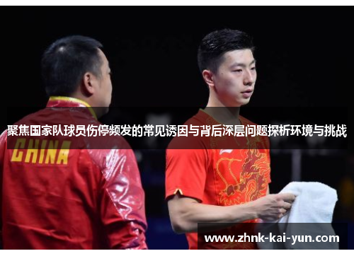 聚焦国家队球员伤停频发的常见诱因与背后深层问题探析环境与挑战 聚焦国家队球员伤停频发的常见诱因与背后深层问题探析环境与挑战