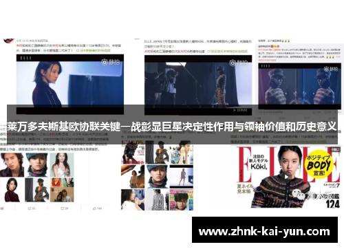 莱万多夫斯基欧协联关键一战彰显巨星决定性作用与领袖价值和历史意义