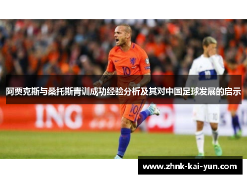 阿贾克斯与桑托斯青训成功经验分析及其对中国足球发展的启示 阿贾克斯与桑托斯青训成功经验分析及其对中国足球发展的启示