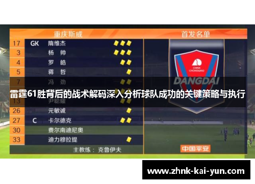 雷霆61胜背后的战术解码深入分析球队成功的关键策略与执行