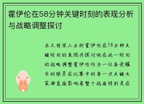 霍伊伦在58分钟关键时刻的表现分析与战略调整探讨