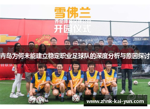 青岛为何未能建立稳定职业足球队的深度分析与原因探讨 青岛为何未能建立稳定职业足球队的深度分析与原因探讨