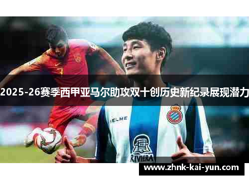 2025-26赛季西甲亚马尔助攻双十创历史新纪录展现潜力