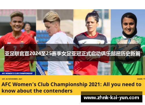 亚足联官宣2024至25赛季女足亚冠正式启动俱乐部迎历史新篇