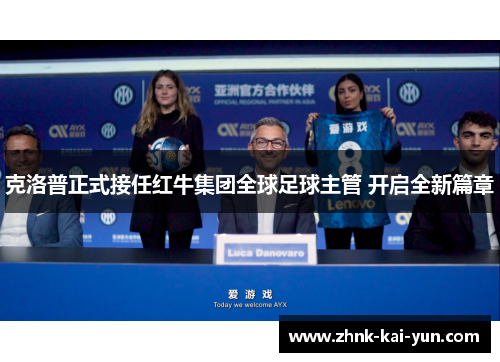 克洛普正式接任红牛集团全球足球主管 开启全新篇章