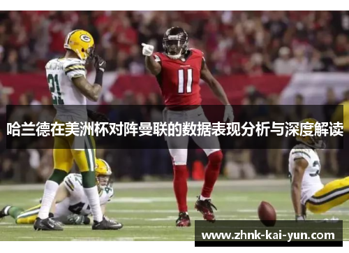 哈兰德在美洲杯对阵曼联的数据表现分析与深度解读