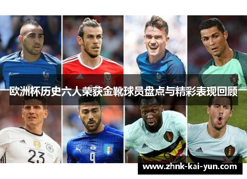 欧洲杯历史六人荣获金靴球员盘点与精彩表现回顾