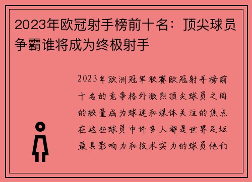 2023年欧冠射手榜前十名：顶尖球员争霸谁将成为终极射手