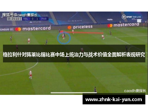 格拉利什对阵莱比锡比赛中场上统治力与战术价值全面解析表现研究