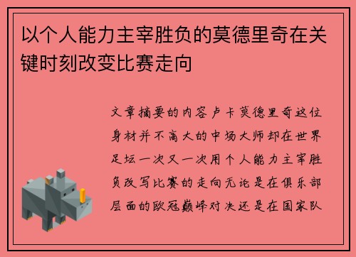 以个人能力主宰胜负的莫德里奇在关键时刻改变比赛走向 以个人能力主宰胜负的莫德里奇在关键时刻改变比赛走向