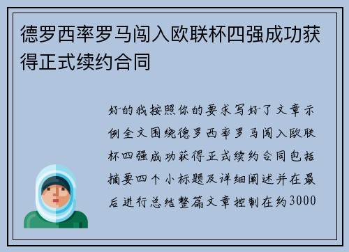 德罗西率罗马闯入欧联杯四强成功获得正式续约合同 德罗西率罗马闯入欧联杯四强成功获得正式续约合同