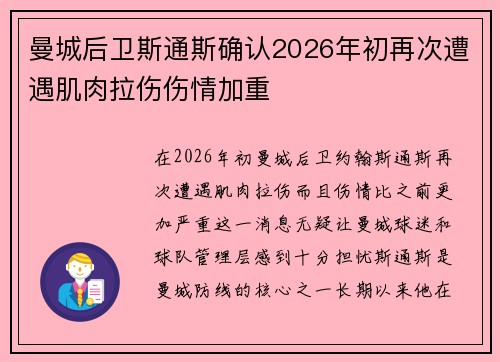 曼城后卫斯通斯确认2026年初再次遭遇肌肉拉伤伤情加重 曼城后卫斯通斯确认2026年初再次遭遇肌肉拉伤伤情加重