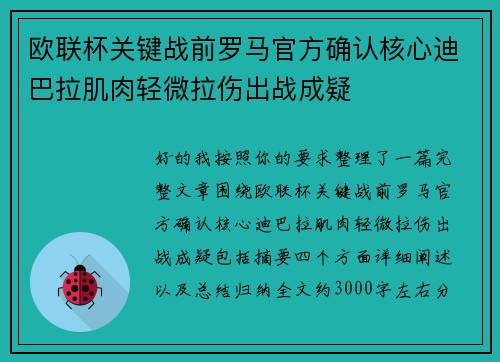 欧联杯关键战前罗马官方确认核心迪巴拉肌肉轻微拉伤出战成疑 欧联杯关键战前罗马官方确认核心迪巴拉肌肉轻微拉伤出战成疑