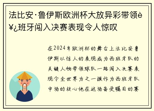 法比安·鲁伊斯欧洲杯大放异彩带领西班牙闯入决赛表现令人惊叹 法比安·鲁伊斯欧洲杯大放异彩带领西班牙闯入决赛表现令人惊叹