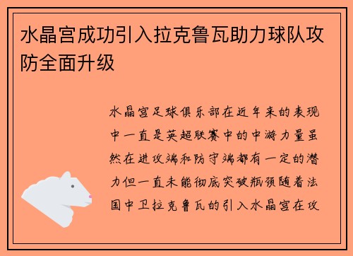 水晶宫成功引入拉克鲁瓦助力球队攻防全面升级 水晶宫成功引入拉克鲁瓦助力球队攻防全面升级