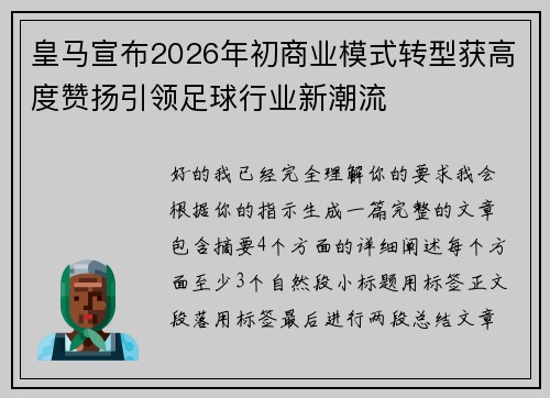 皇马宣布2026年初商业模式转型获高度赞扬引领足球行业新潮流 皇马宣布2026年初商业模式转型获高度赞扬引领足球行业新潮流