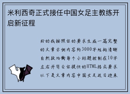 米利西奇正式接任中国女足主教练开启新征程 米利西奇正式接任中国女足主教练开启新征程