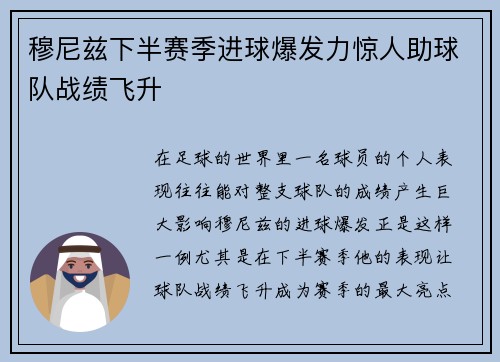 穆尼兹下半赛季进球爆发力惊人助球队战绩飞升 穆尼兹下半赛季进球爆发力惊人助球队战绩飞升