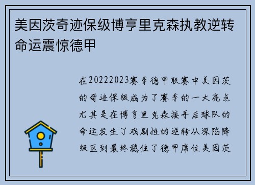 美因茨奇迹保级博亨里克森执教逆转命运震惊德甲