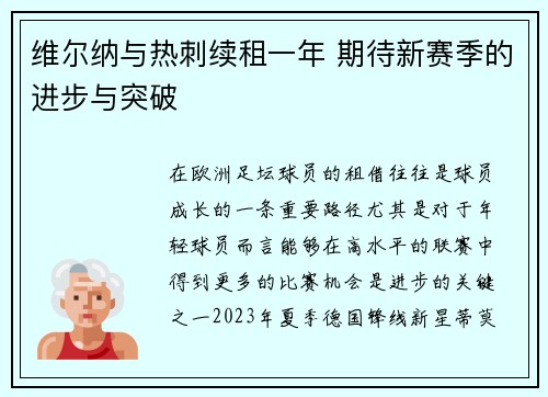 维尔纳与热刺续租一年 期待新赛季的进步与突破 维尔纳与热刺续租一年 期待新赛季的进步与突破