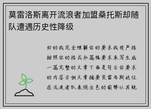 莫雷洛斯离开流浪者加盟桑托斯却随队遭遇历史性降级 莫雷洛斯离开流浪者加盟桑托斯却随队遭遇历史性降级