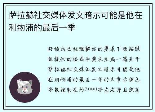 萨拉赫社交媒体发文暗示可能是他在利物浦的最后一季 萨拉赫社交媒体发文暗示可能是他在利物浦的最后一季